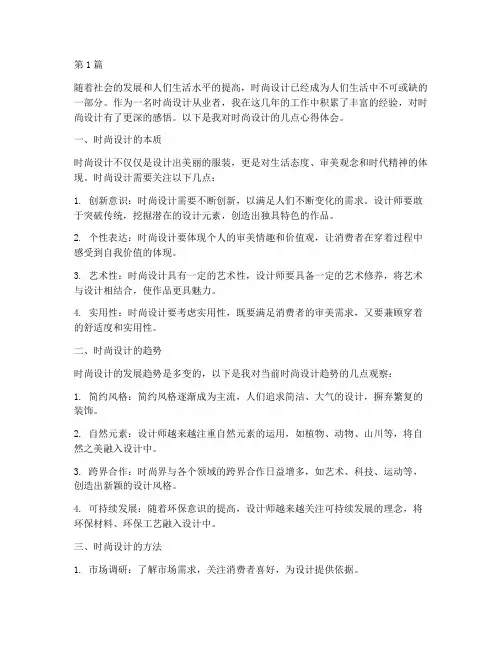 时尚设计感悟心得体会(3篇)