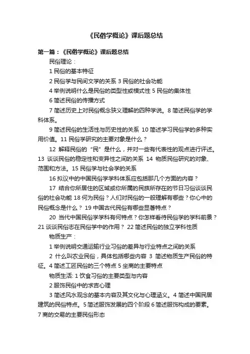 《民俗学概论》课后题总结