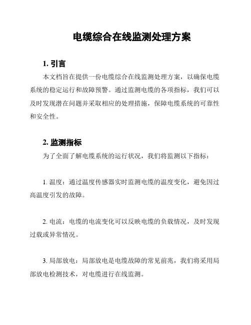 电缆综合在线监测处理方案