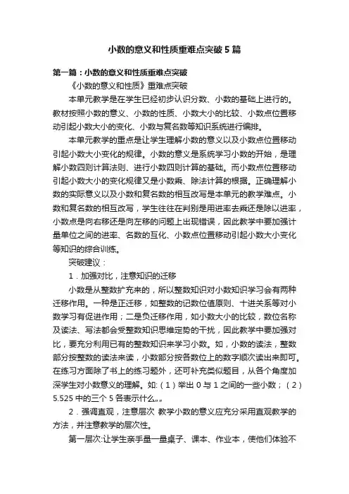小数的意义和性质重难点突破5篇
