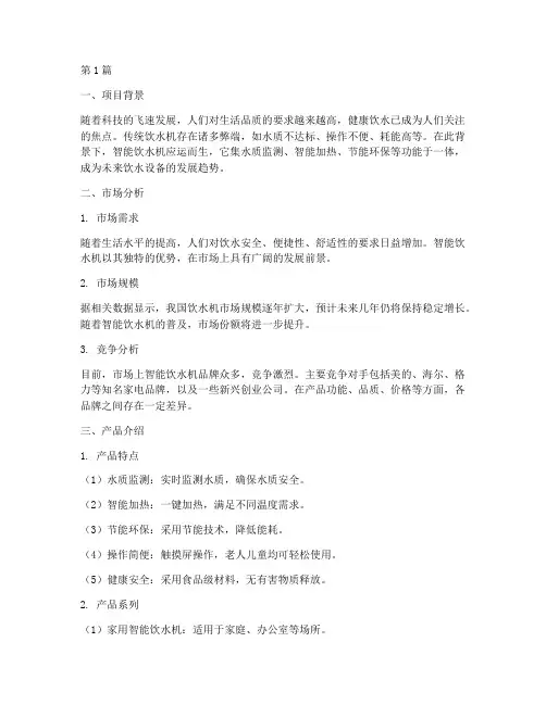 智能饮水机创业计划书(2篇)