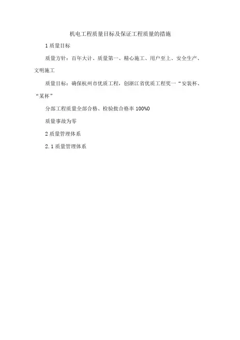 机电工程质量目标及保证工程质量的措施