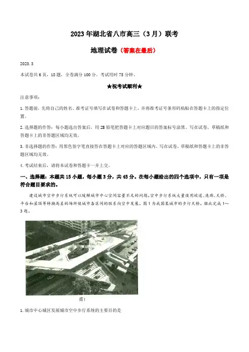 湖北省八市2023届高三下学期3月联考试题 地理含解析