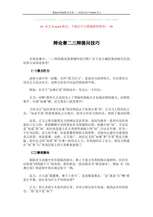 【2018-2019】辩论赛二三辩提问技巧-word范文 (4页)