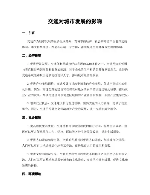 交通对城市发展的影响