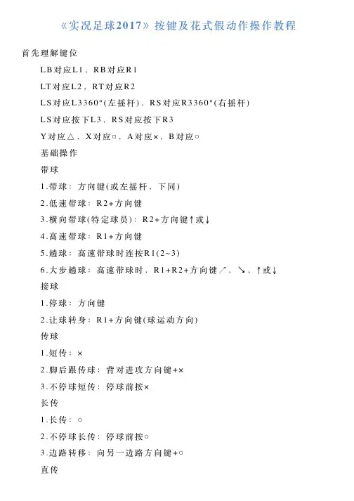 《实况足球2017》按键及花式假动作操作教程