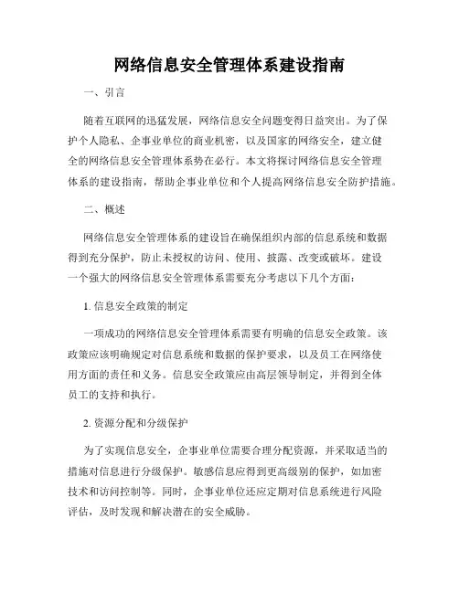 网络信息安全管理体系建设指南