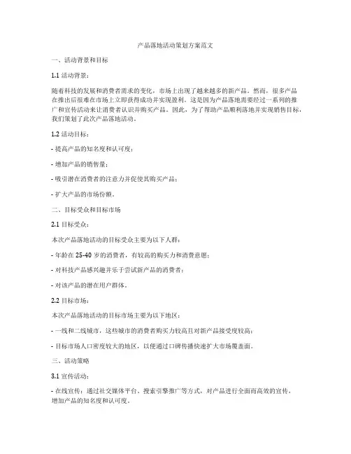 产品落地活动策划方案范文