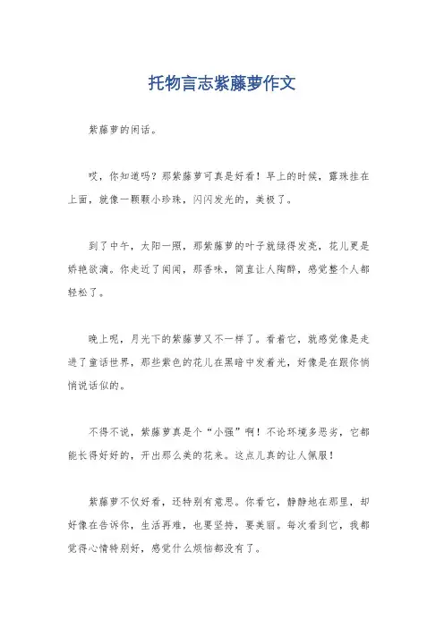 托物言志紫藤萝作文
