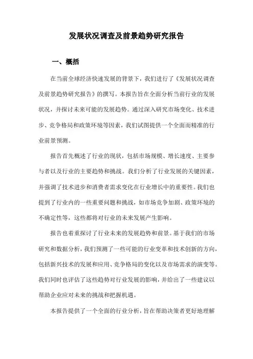 发展状况调查及前景趋势研究报告