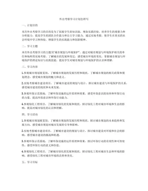 外出考察学习计划怎样写