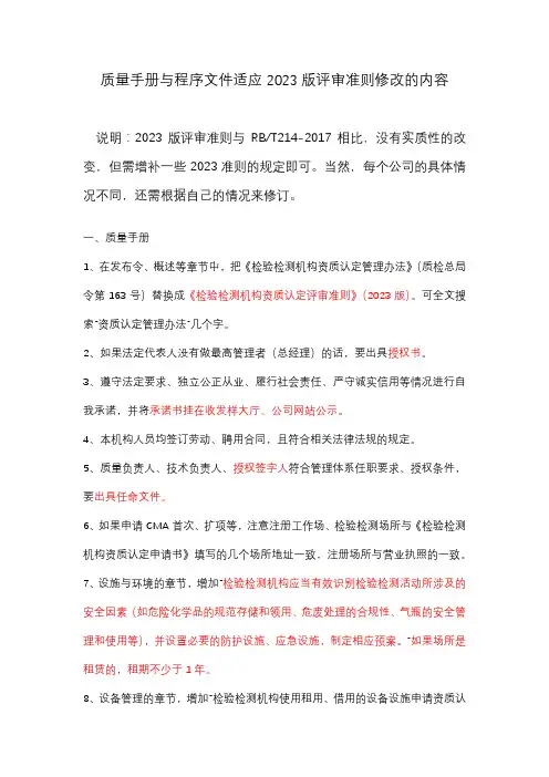 基于214版的体系文件适应2023准则修改内容
