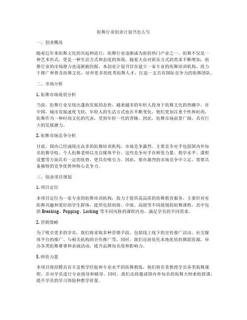 街舞行业创业计划书怎么写
