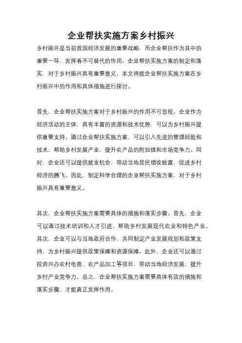 企业帮扶实施方案乡村振兴