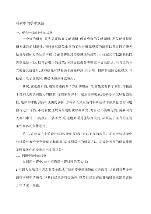 科研中的学术规范