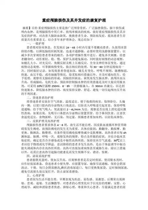 重症颅脑损伤及其并发症的康复护理
