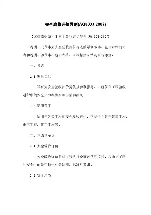 安全验收评价导则(AQ8003-2007)