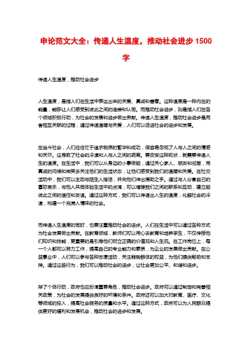 申论范文大全：传递人生温度,推动社会进步