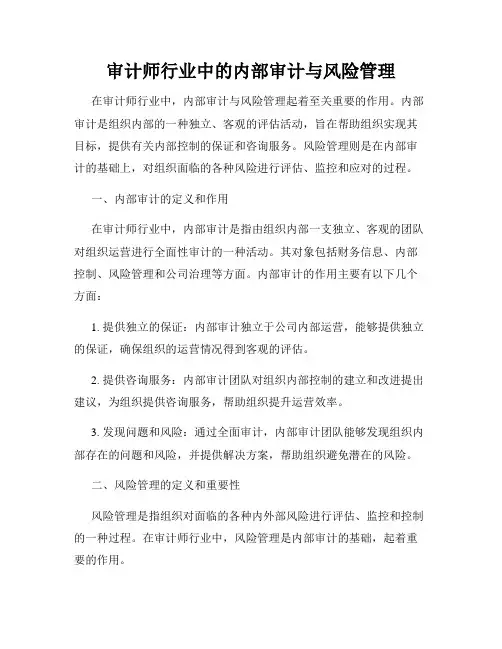 审计师行业中的内部审计与风险管理