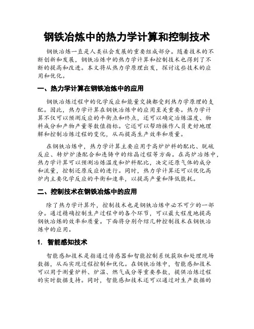 钢铁冶炼中的热力学计算和控制技术