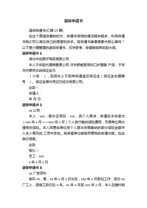 退保申请书