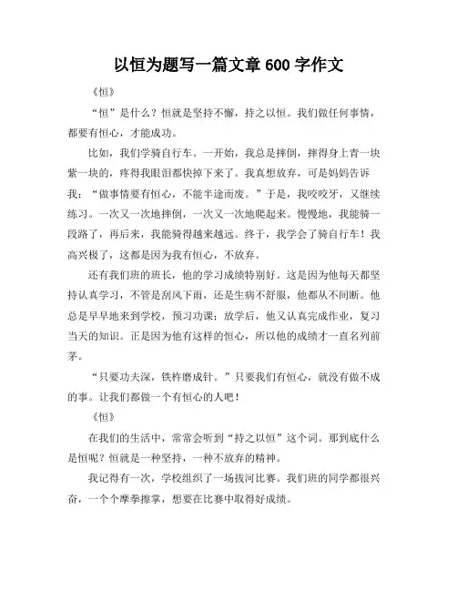以恒为题写一篇文章600字作文