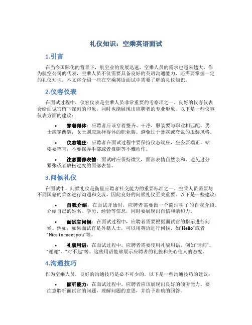 礼仪知识空乘英语面试