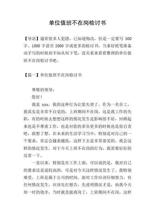 单位值班不在岗检讨书