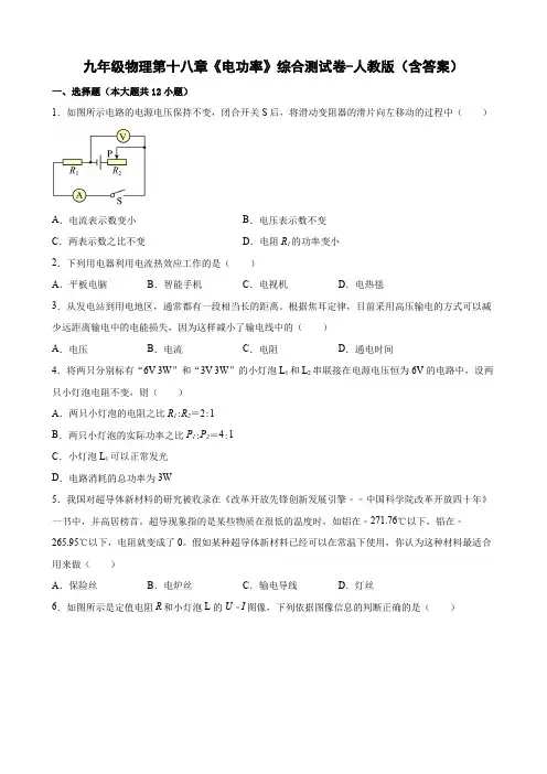 九年级物理第十八章《电功率》综合测试卷-人教版(含答案)