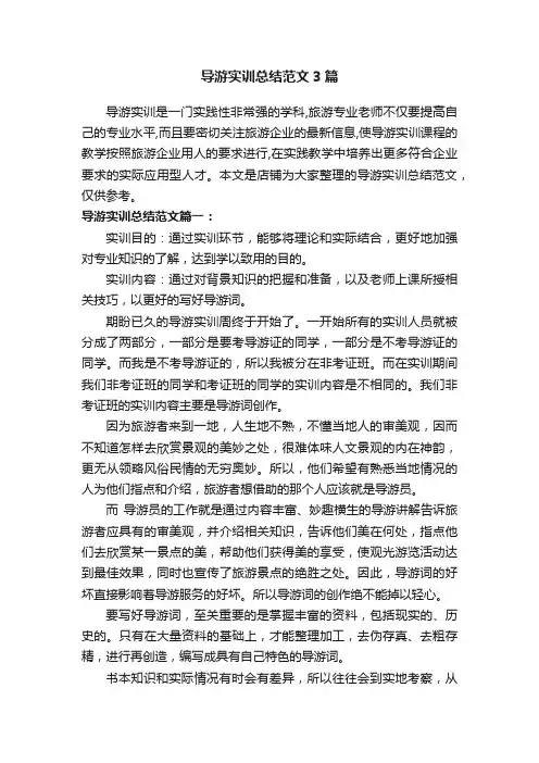 导游实训总结范文3篇