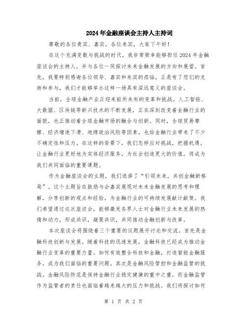 2024年金融座谈会主持人主持词