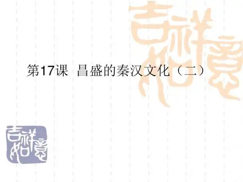 第18课 昌盛的秦汉文化(二)