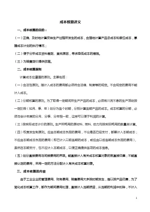 成本核算讲义(1)