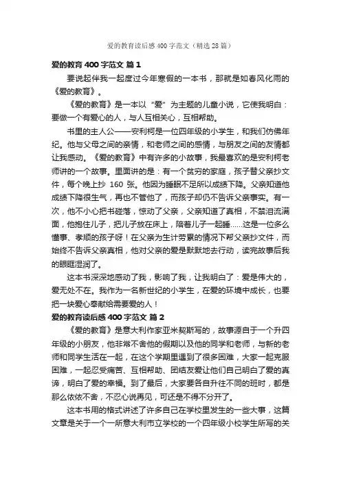 爱的教育读后感400字范文（精选28篇）