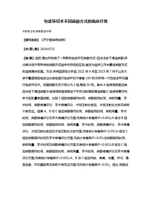 包皮环切术不同麻醉方式的临床疗效