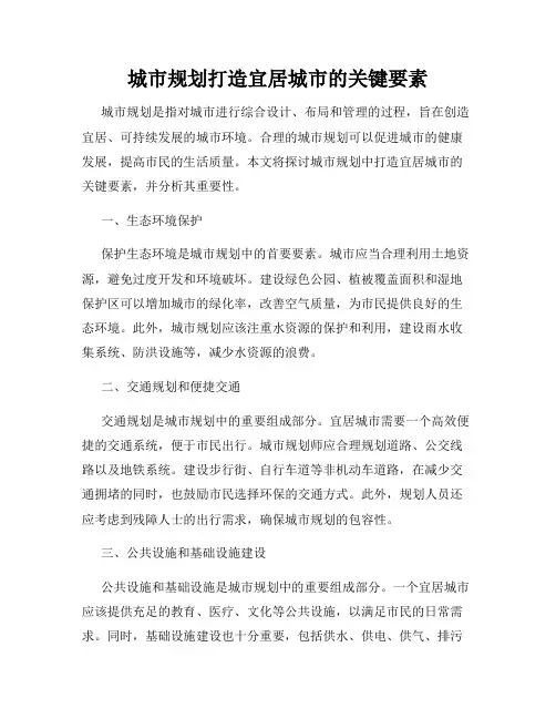 城市规划打造宜居城市的关键要素