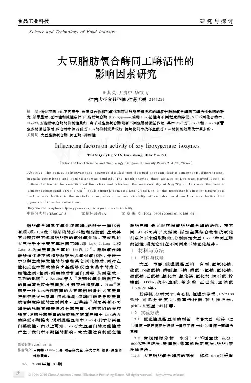大豆脂肪氧合酶同工酶活性的影响因素研究