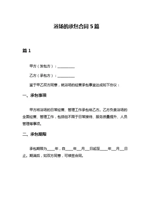 浴场的承包合同5篇