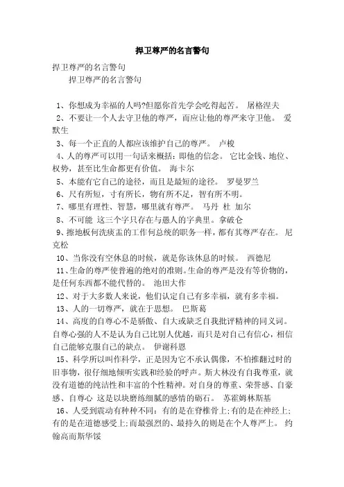 捍卫尊严的名言警句（精简版）