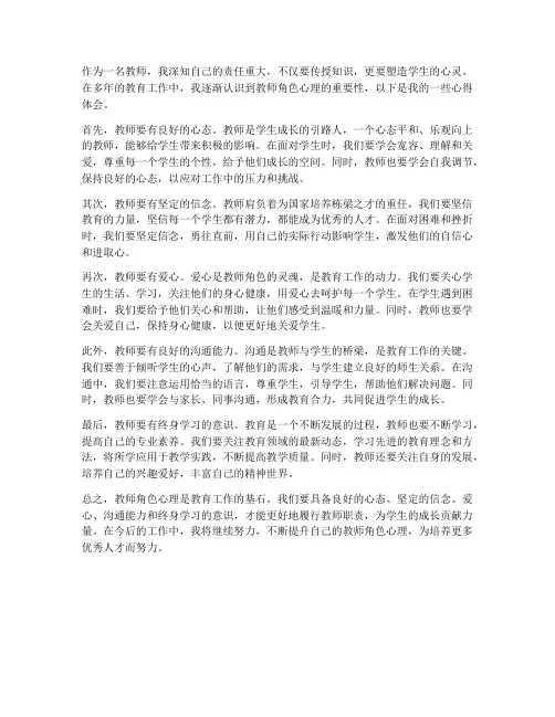 教师的角色心理心得体会