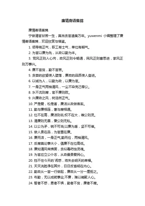 廉情寄语集锦