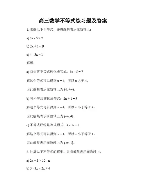 高三数学不等式练习题及答案