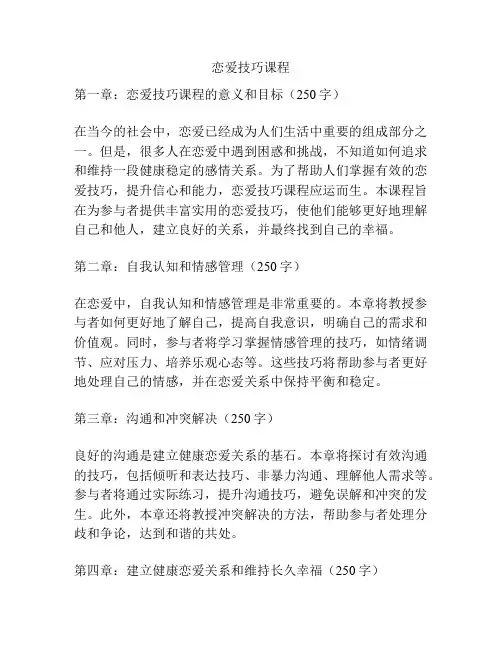恋爱技巧课程