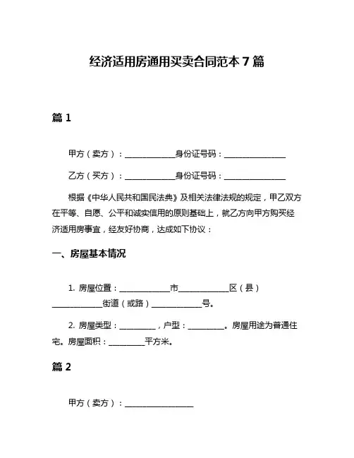经济适用房通用买卖合同范本7篇
