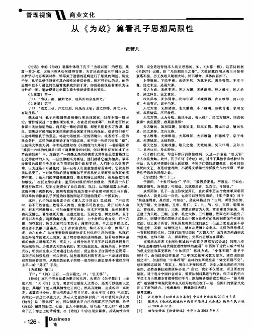 从《为政》篇看孔子思想局限性
