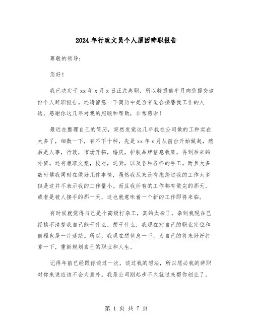 2024年行政文员个人原因辞职报告（四篇）