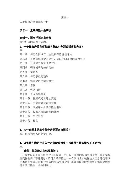 保险实训1作业答案