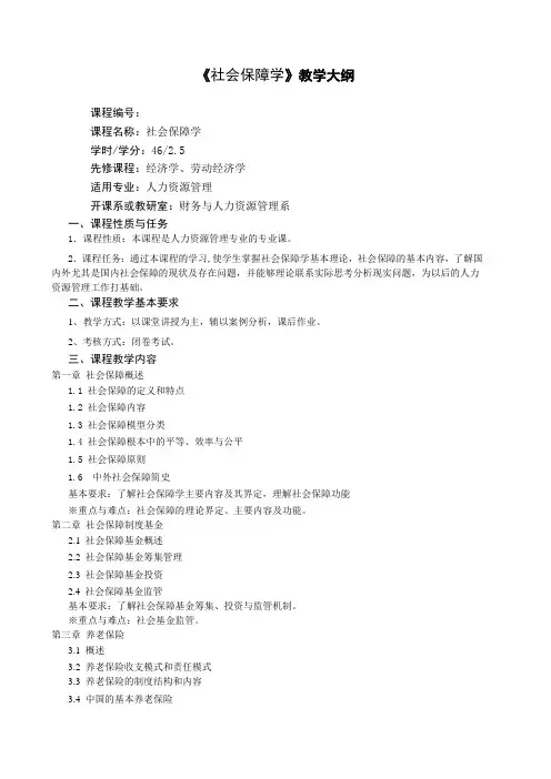 社会保障学教学大纲