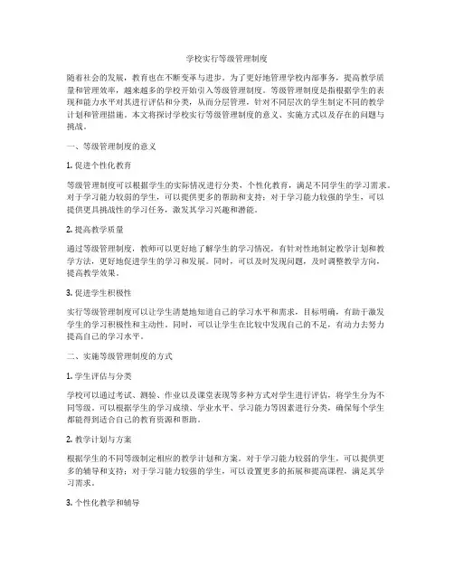 学校实行等级管理制度