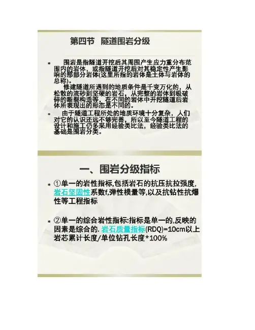 第2章 隧道工程地质环境-第四节围岩分级.